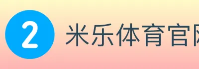 米乐体育官网 Logo